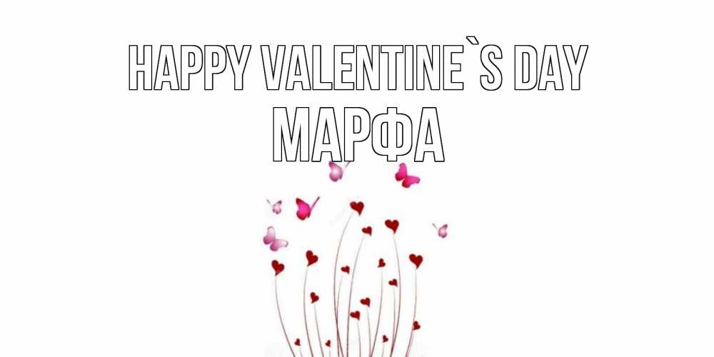 Greetings card с именем, Марфа Happy Valentine`s Day валентинку подписать онлайн на день всех влюбленных Greetings with text for free download 